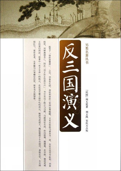 反三国演义